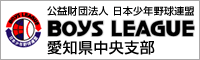 公益財団法人 日本少年野球連盟 愛知県中央支部