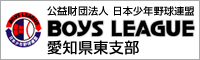 公益財団法人 日本少年野球連盟 愛知県東支部