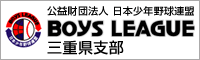 公益財団法人　日本少年野球連盟 三重県支部