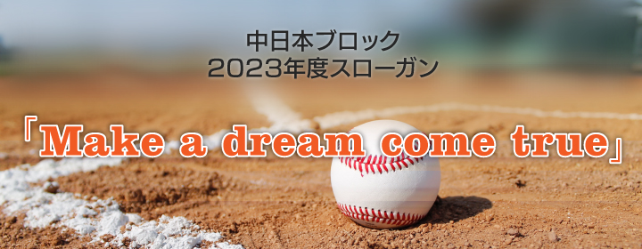 中日本ブロック2023年度スローガン「Make a dream come true」