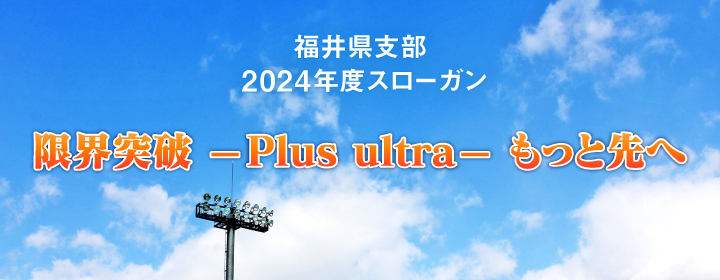 福井県支部2024年度スローガン「限界突破 -Plus ultra- もっと先へ」