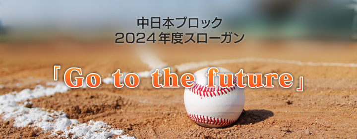 中日本ブロック2024年度スローガン「Go to the future」